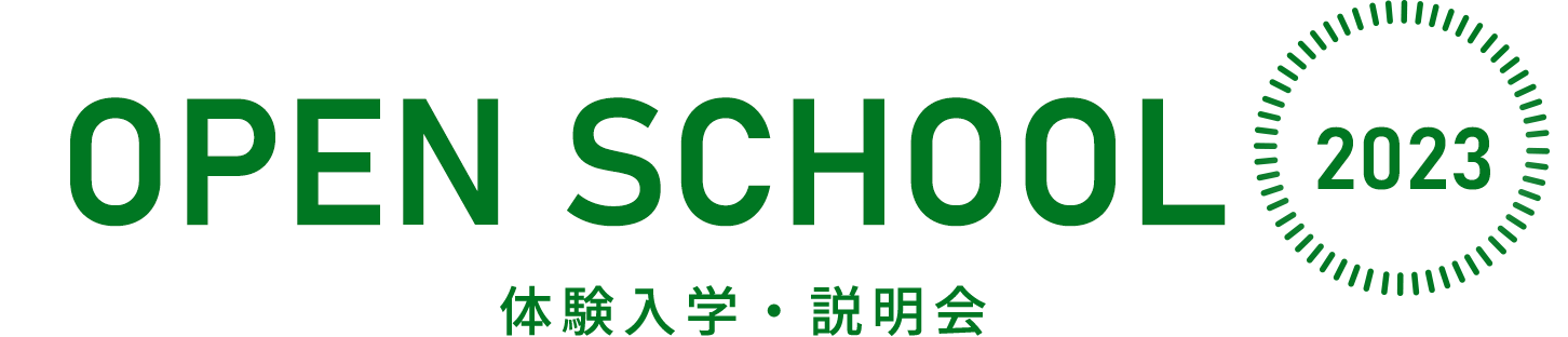 OPEN SCHOOL 2022 体験入学・説明会