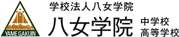 学校法人八女学院 中学校・高等学校