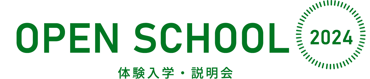 OPEN SCHOOL 2024 体験入学・説明会